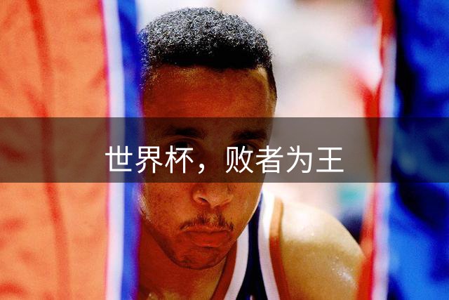 世界杯，败者为王