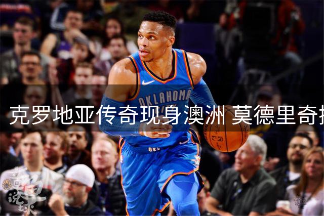 克罗地亚传奇现身澳洲 莫德里奇携新援加入米兰季前赛集训