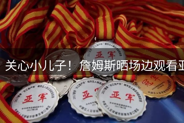 关心小儿子！詹姆斯晒场边观看亚利桑那大学男篮的训练