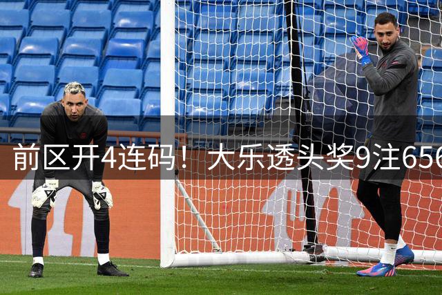 前区开4连码！大乐透头奖9注656万 奖池7.6亿