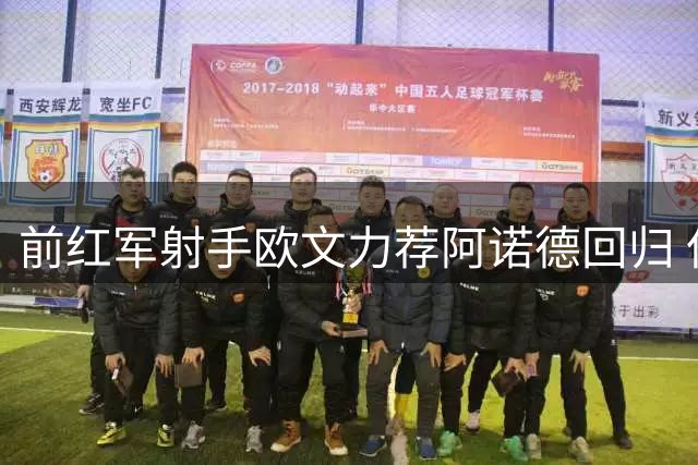 前红军射手欧文力荐阿诺德回归 但潜在舆论压力成隐忧