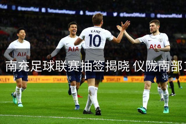 南充足球联赛抽签揭晓 仪陇南部10月1日对决