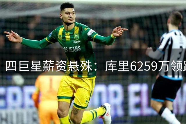 四巨星薪资悬殊：库里6259万领跑 詹姆斯仅388万