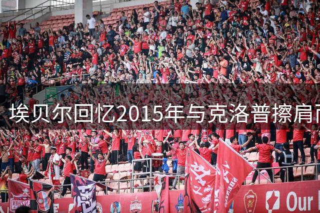 埃贝尔回忆2015年与克洛普擦肩而过 坦言其选择利物浦很明智