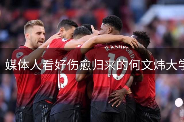 媒体人看好伤愈归来的何文炜大学篮球前景