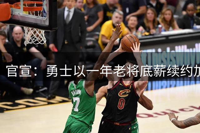 官宣：勇士以一年老将底薪续约加里-佩顿二世
