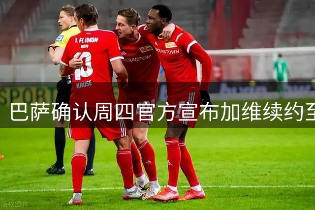巴萨确认周四官方宣布加维续约至2026年