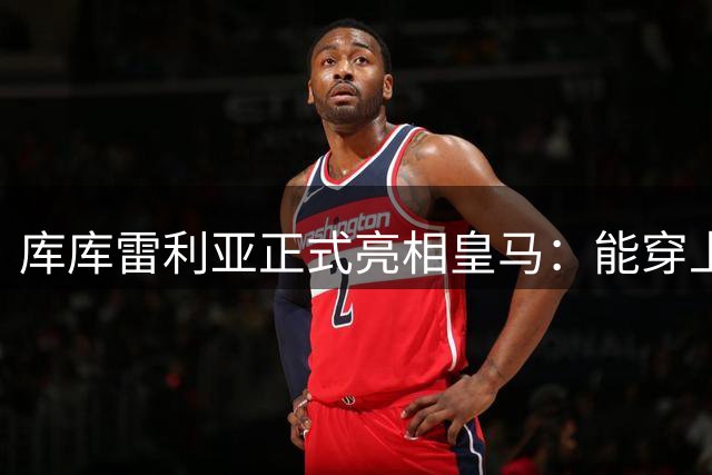 库库雷利亚正式亮相皇马：能穿上世界最佳俱乐部的球衣是荣幸