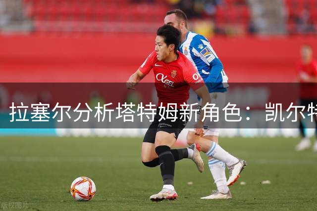 拉塞尔分析塔特姆新角色：凯尔特人迎来单核时代，布朗面临风格转型