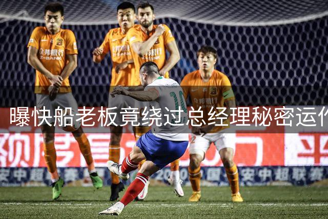 曝快船老板竟绕过总经理秘密运作 2019年伦纳德交易藏惊天暗箱