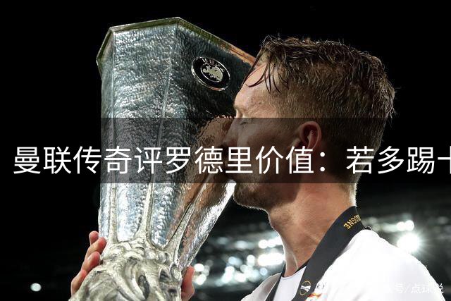 曼联传奇评罗德里价值：若多踢十场曼城或可夺冠