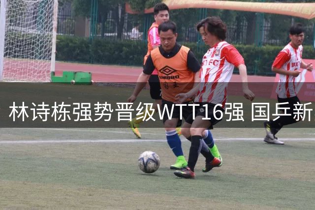 林诗栋强势晋级WTT16强 国乒新星能否终结低迷？
