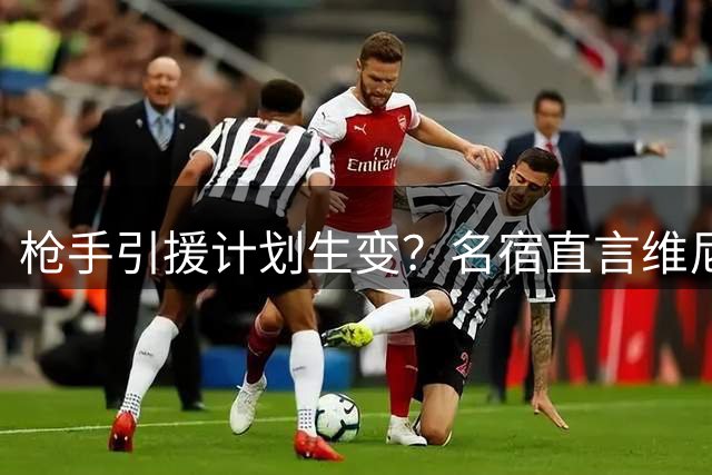 枪手引援计划生变？名宿直言维尼修斯续约闹剧背后暗藏玄机