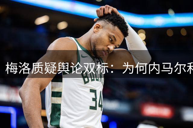 梅洛质疑舆论双标：为何内马尔和佩德罗同场两球遭遇不同评判