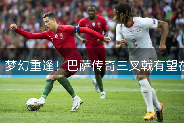 梦幻重逢！巴萨传奇三叉戟有望在美职联重聚
