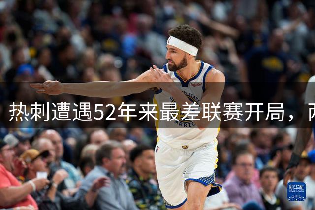 热刺遭遇52年来最差联赛开局，两连败零进球创纪录