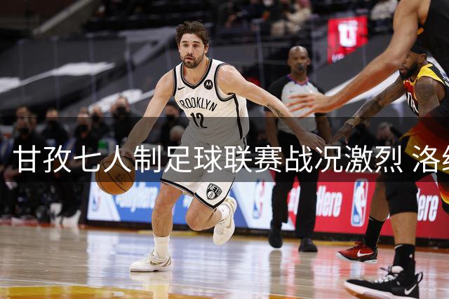 甘孜七人制足球联赛战况激烈 洛绒仁青替补戴帽助道孚联队大捷