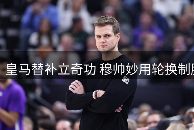 皇马替补立奇功 穆帅妙用轮换制胜