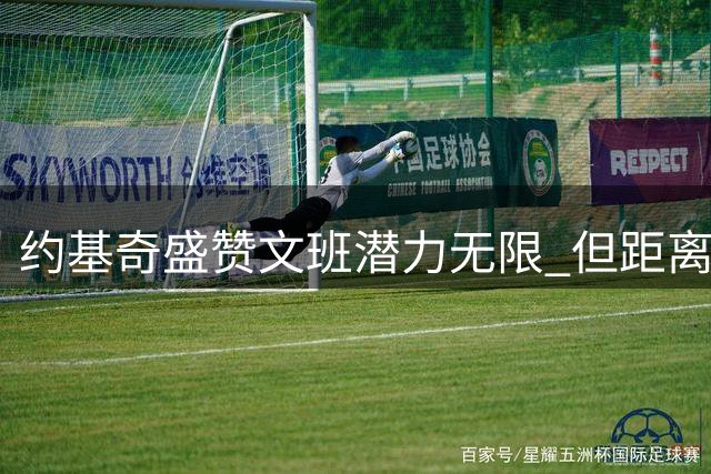 约基奇盛赞文班潜力无限 但距离GOAT仍任重道远