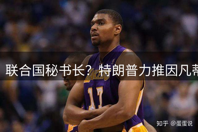 联合国秘书长？特朗普力推因凡蒂诺无用 中俄法英有一票否决权