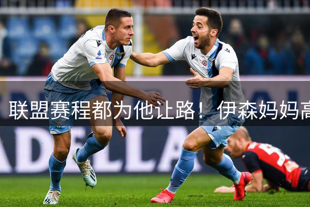 联盟赛程都为他让路！伊森妈妈高呼为勒布朗自豪 名记曝下家勇士出局