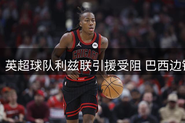 英超球队利兹联引援受阻 巴西边锋身价成交易最大障碍