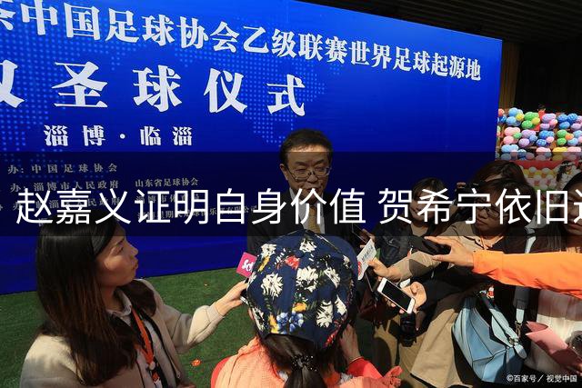 赵嘉义证明自身价值 贺希宁依旧进攻稳定 庞峥麟整体表现还算合格