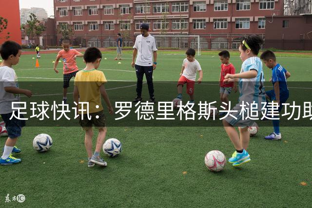 足球快讯：罗德里格斯头槌建功助圣路易斯力克迈阿密