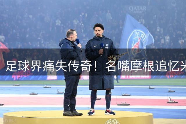 足球界痛失传奇！名嘴摩根追忆米兰旗帜巴雷西辉煌生涯