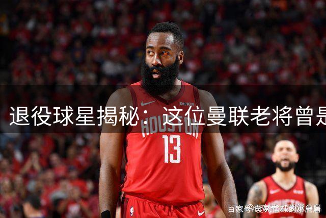 退役球星揭秘：这位曼联老将曾是边锋的噩梦