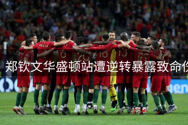 郑钦文华盛顿站遭逆转暴露致命伤 专注力波动成职业瓶颈