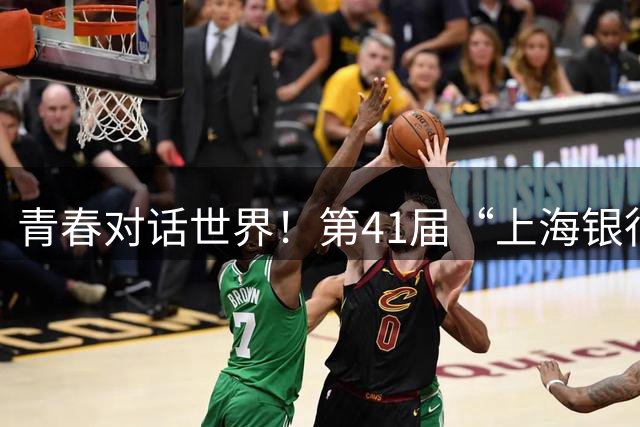 青春对话世界！第41届“上海银行”杯新民晚报国际中学生足球赛圆满落幕