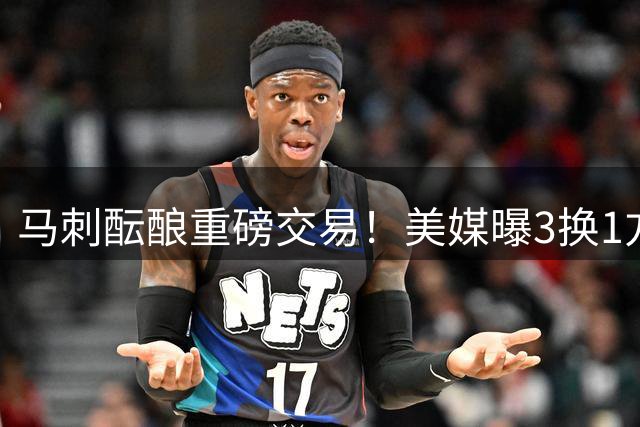 马刺酝酿重磅交易！美媒曝3换1方案锁定文班亚马最佳拍档