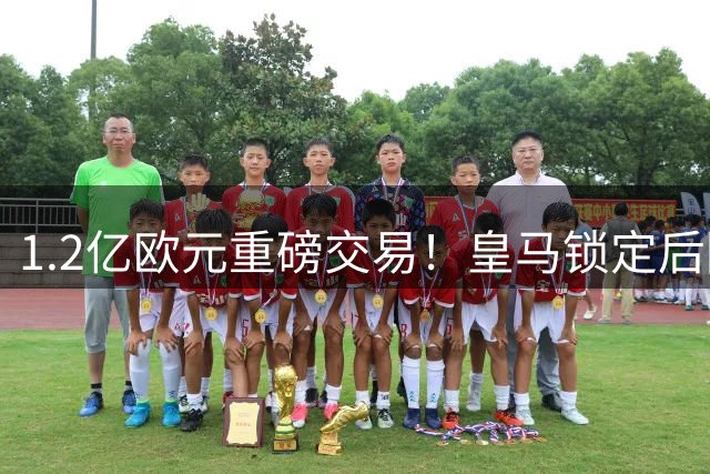 1.2亿欧元重磅交易！皇马锁定后防新核 迪奥曼德即将登陆伯纳乌