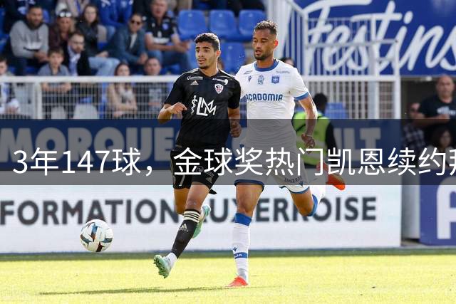 3年147球，金球奖热门凯恩续约拜仁无需犹豫
