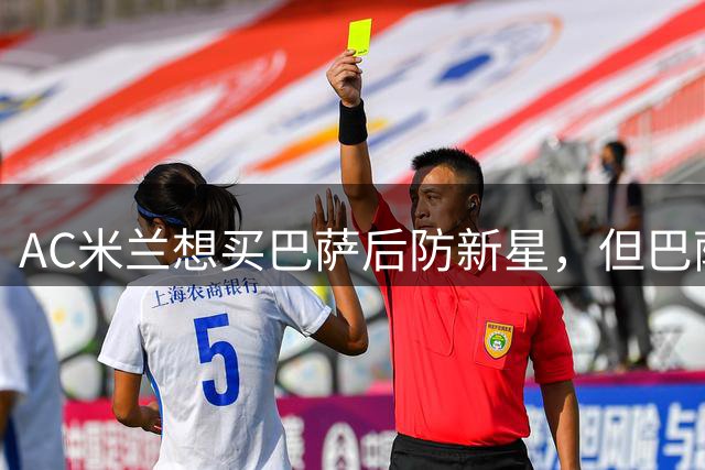 AC米兰想买巴萨后防新星，但巴萨坚决不放人